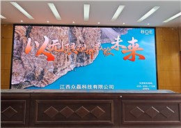 宜春市气象局京东方室内全彩P1.5项目已完工