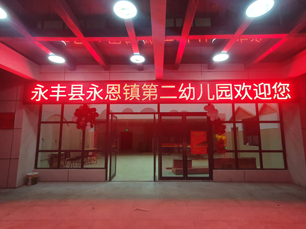 恩江镇第二幼儿园p10全户外